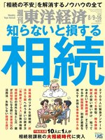週刊東洋経済